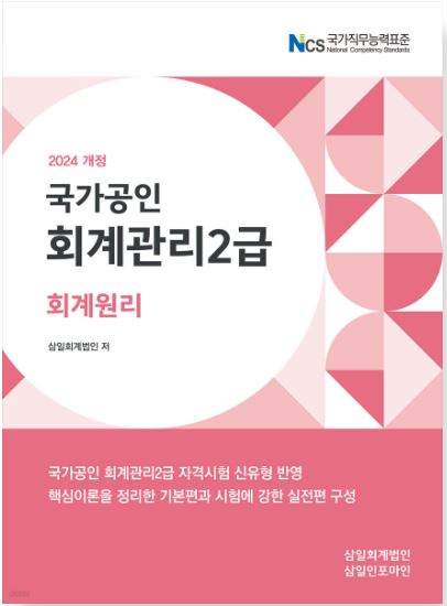 [2024] 회계관리2급 [회계원리]